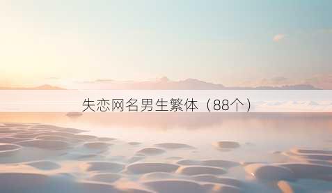 失恋昵称男生繁体