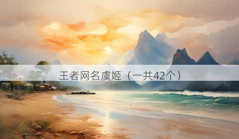 王者昵称虞姬