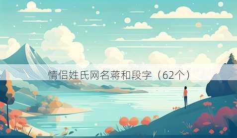 情侣姓氏昵称蒋和段字