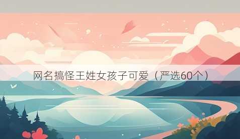 昵称搞怪王姓女孩子可爱