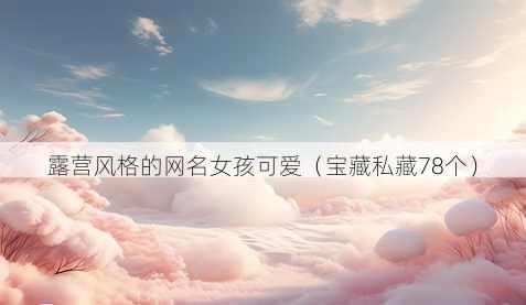 露营风格的昵称女孩可爱