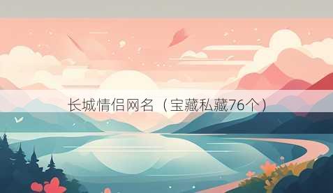 长城情侣昵称