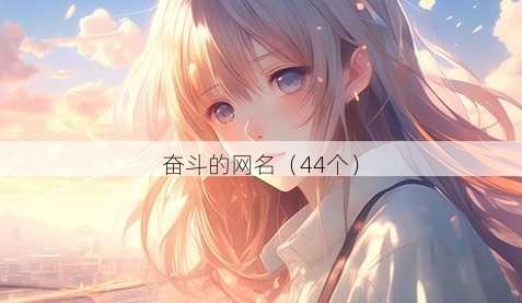 奋斗的昵称
