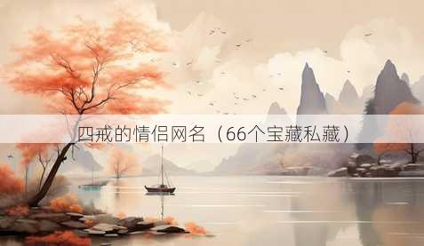 四戒的情侣昵称