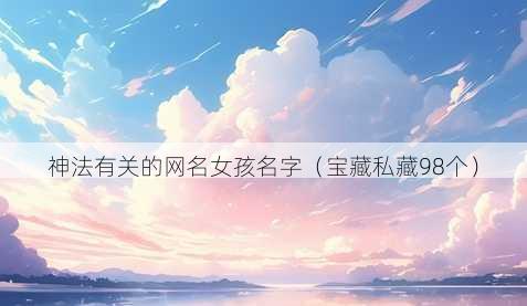 神法有关的昵称女孩名字