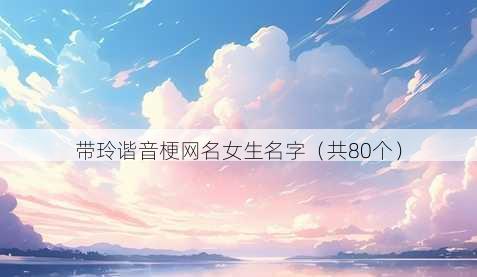 带玲谐音梗昵称女生名字