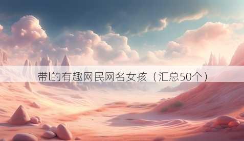 带l的有趣网民昵称女孩