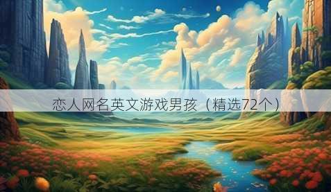恋人昵称英文游戏男孩