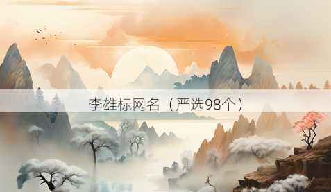 李雄标昵称