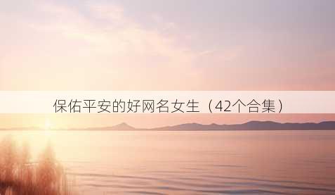 保佑平安的好昵称女生