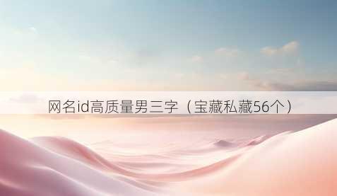 昵称id高质量男三字