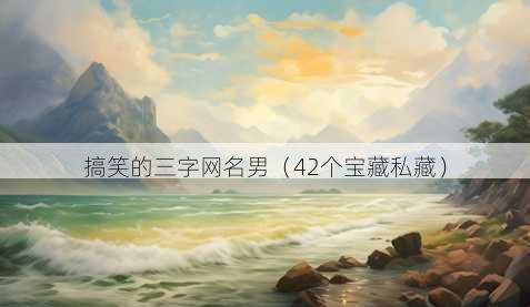 搞笑的三字昵称男