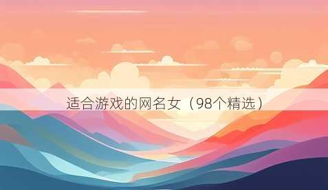 适合游戏的昵称女