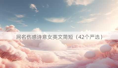 昵称伤感诗意女英文简短