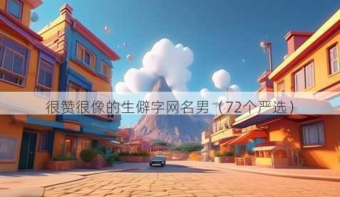 很赞很像的生僻字昵称男
