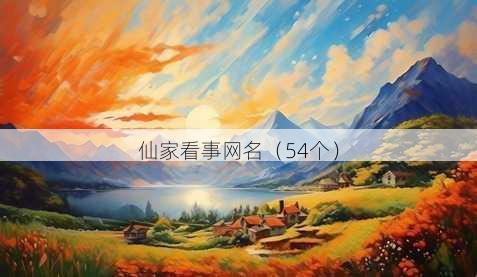 仙家看事昵称