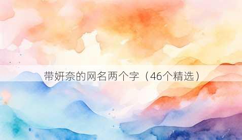 带妍奈的昵称两个字