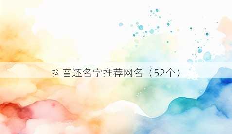 抖音还名字推荐昵称