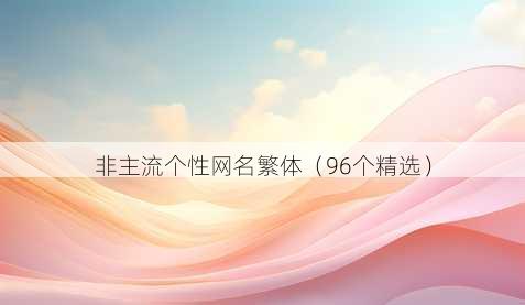 非主流个性昵称繁体