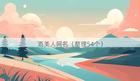 酒美人昵称