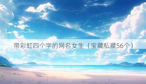 带彩虹四个字的昵称女生