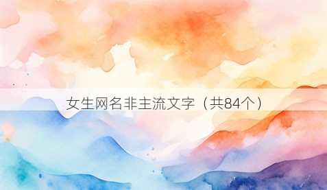 女生昵称非主流文字