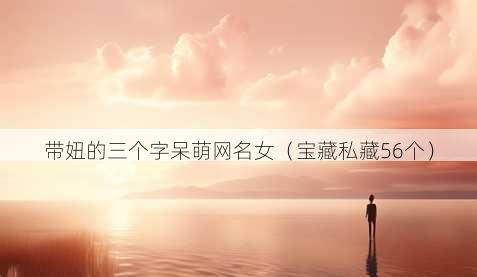 带妞的三个字呆萌昵称女
