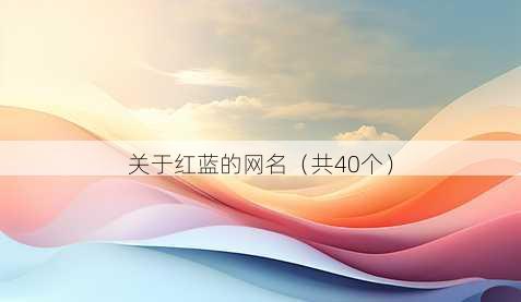 关于红蓝的昵称
