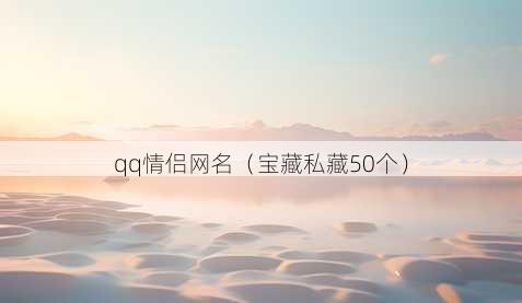 qq情侣昵称