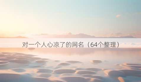 对一个人心凉了的昵称