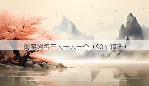 闺蜜昵称三人一人一个