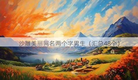 沙雕美丽昵称两个字男生