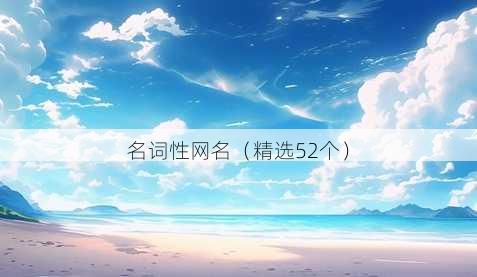 名词性昵称