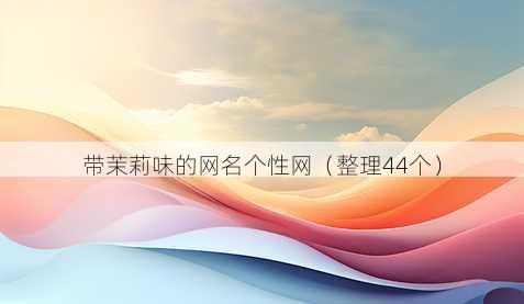带茉莉味的昵称个性网