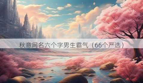 秋意昵称六个字男生霸气