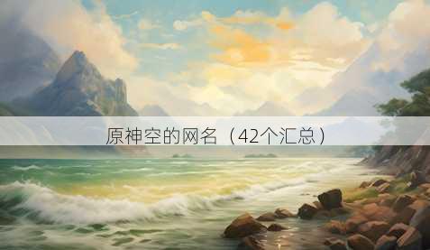 原神空的昵称
