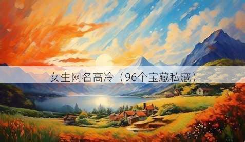 女生昵称高冷