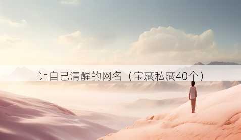 让自己清醒的昵称