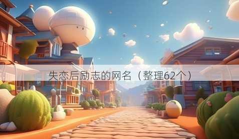 失恋后励志的昵称