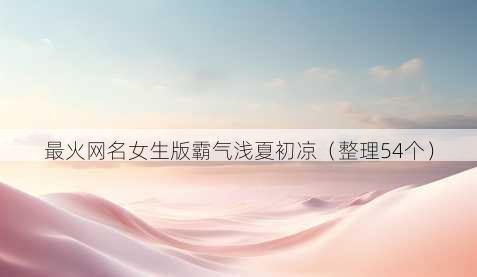 最火昵称女生版霸气浅夏初凉