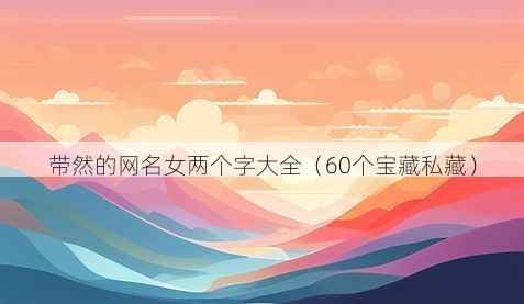 带然的昵称女两个字大全
