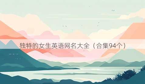 独特的女生英语昵称大全