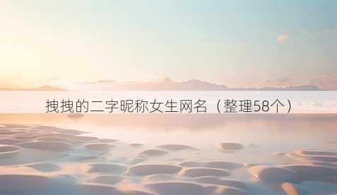 拽拽的二字昵称女生昵称