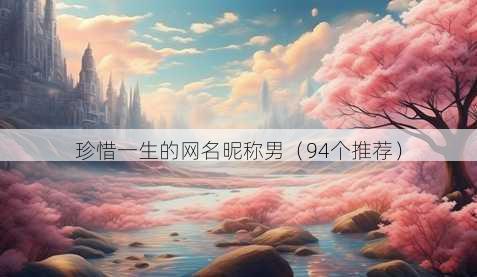 珍惜一生的昵称昵称男