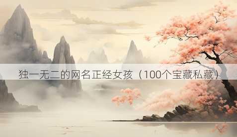 独一无二的昵称正经女孩