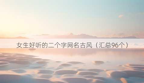 女生好听的二个字昵称古风