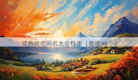 成熟微信昵称大全稳重