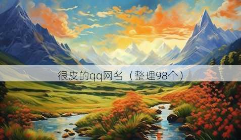 很皮的qq昵称