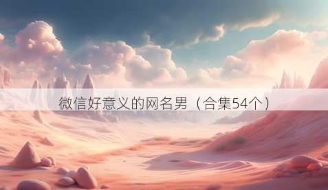 微信好意义的昵称男