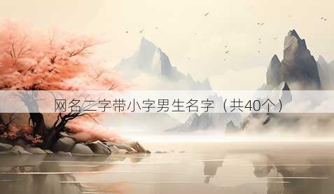 昵称二字带小字男生名字